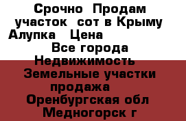 Срочно! Продам участок 5сот в Крыму Алупка › Цена ­ 1 860 000 - Все города Недвижимость » Земельные участки продажа   . Оренбургская обл.,Медногорск г.